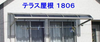 テラス屋根 アルミテラス屋根 1 階用 2 階用 ベランダ屋根 雨よけ 柱なし 屋根幅1895ミリx奥行570ミリ 【1806】【送料込・税込】