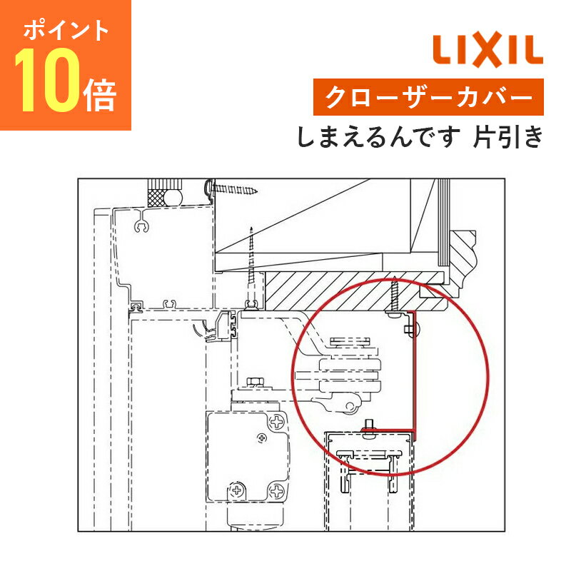 【しまえるんです片引き　クローザーカバー】