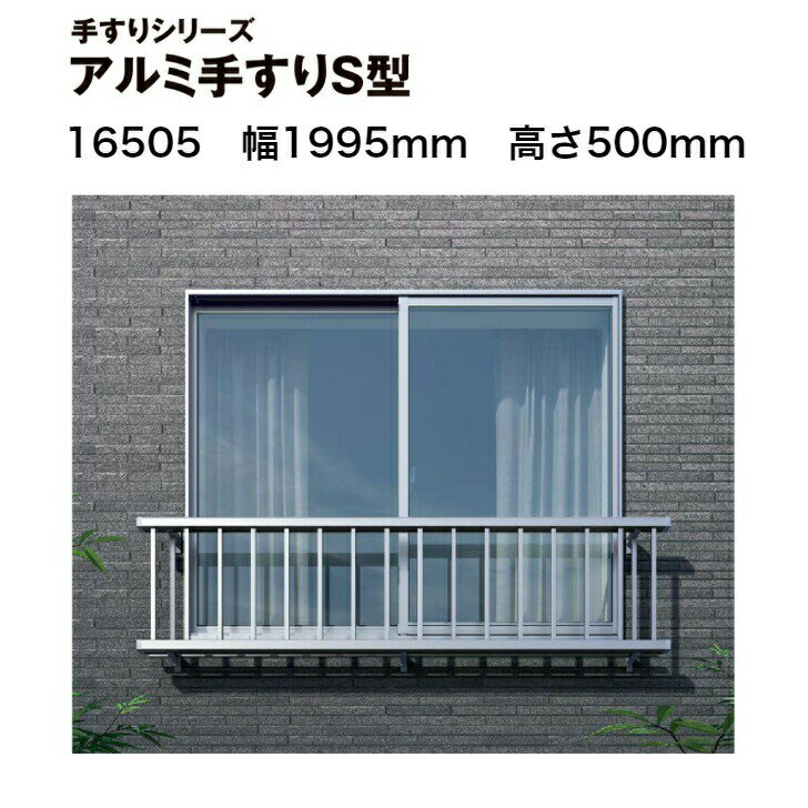 楽天ガラス建材の高山LIXIL リクシル TOSTEM トステム アルミ手すりS型 16505 幅1995mm x 高さ500mm/完成品/窓手すり/頑丈/安全/戸建/マンション/アパート/落下防止/転落/布団干し/送料無料