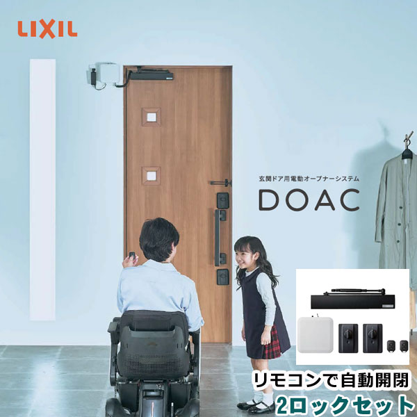 LIXIL DOAC（ドアック）電動オープナーシステム・2ロックセット（商品のみ発送）取付工事なし Bluetoothレシーバー