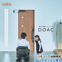 LIXIL DOAC（ドアック）電動オープナーシステム・1ロックセット【取り付け工事込・送料込】