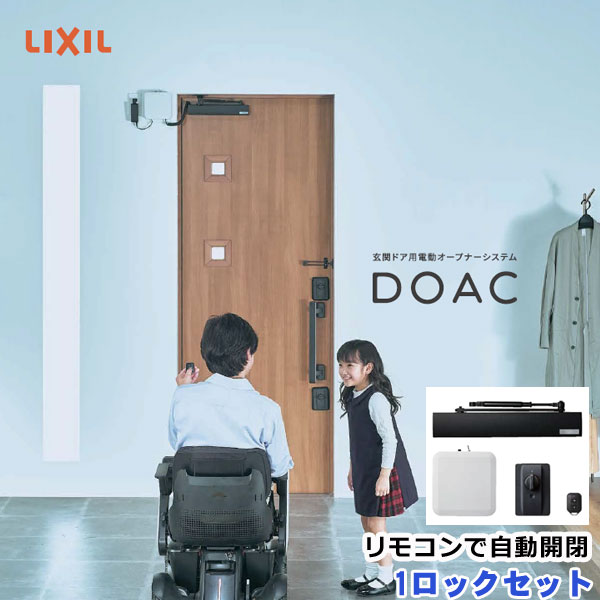 名称 DOAC（ドアック）電動オープナーシステム・1ロックセット（商品のみ発送）取付工事別 メーカー LIXIL 本商品に含まれるもの 電動ドアオープナー×1 コントローラー×1 電動サムターン×1 リモコン×1 詳細 現在の玄関ドアに後付できる! 外出も、帰宅も、リモコンひとつで自動開閉 独自のワイヤレスシステムによって現在使用中の玄関ドアや鍵はそのまま使える後付工法で設置可能となりました!! お手持ちのリモコンでカギの施解錠から開閉まで行えて、自動的に施錠するオートロック機能付きで誰かの手を借りることなく自由に外出できます。 挟まれ探知機能で、異常な接触を感知したら、すぐにドアの動作を停止。 万が一のケースを徹底的に考えたフェールセーフ設計です。 電池切れ、停電時も安心(手動による操作が可能) その他 モニターの色の違いにより、実際の商品と色味が異なる場合がございます。 現在のドアの鍵が1箇所の場合に使用できる1ロックセットです。 ご不明な点はご連絡ください。 名称 電動ドアオープナー 使用電圧 DC12V 最大出力 15W 対応玄関ドア 65Kg以下 勝手方向 左右兼用 取付け方法 既存ドアクローザーから交換（パラレル方式） ※マンションや集合住宅の防火ドアには使用できません。 名称 コントローラー 使用電圧 DC12V（ACアダプターAC100V/50Hz〜60Hz 勝手方向 左右兼用 取付け方法 壁へのネジ固定 名称 電動サムターン 使用電池 リチウム乾電池（単3形）×4本 電池寿命 1日10回の操作で約1年間 周波数 315MHz 勝手方向 左右兼用 名称 リモコン 使用電池 リチウムコイン電池(CR2025)×1個 電池寿命 1日10回の操作で約2年間 周波数 315MHz 登録可能数 最大8個 到達距離 最大3〜5m以内（ドアが見通せる範囲）