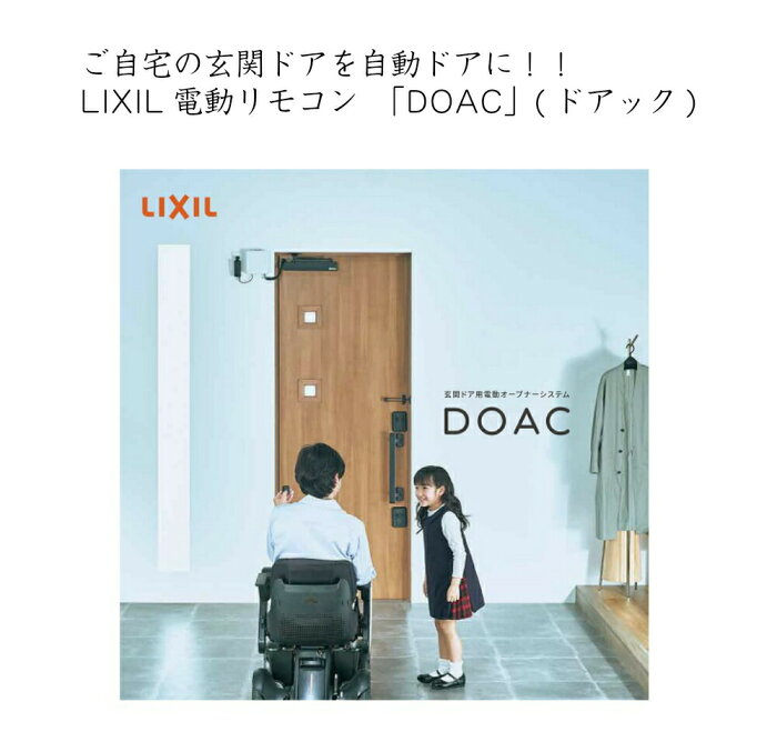 ご自宅の玄関ドアを自動ドアに 玄関ドア用電動リモコン LIXIL とりあえず仮注文！詳細内容を打合せしてから決定できます