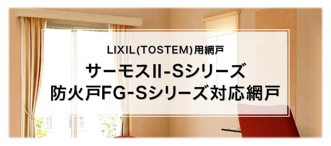 スライド網戸 A4 A4F 157182 LIXIL リクシル 引違い窓用 中桟なし きれいネット 窓のサイズ W1570mm H1800mm TOSTEM トステム 防火戸FG-S 防火戸FG-Hシリーズ・サーモスII-Sシリーズ /風通しが良い網戸/虫よけ網戸/掃除が楽な網戸/リフォーム/網戸交換/新品網戸