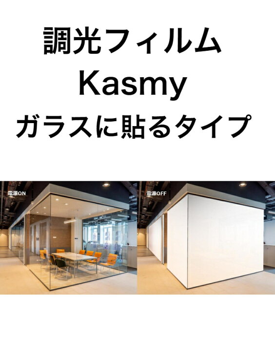 【Kasmy ガラスに貼るタイプ 調光フィルム】W1200xH2500 7枚セット 取付工事費・送料無料 電源ONでガラスを透明にしたり電源OFFで不透明にしたり瞬時に切り替えられるフィルム オフィス 工場 医療機関 店舗 プロジェクタースクリーン