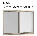 【網戸】LIXIL サーモスシリーズ 木造戸建て住宅用 お客様のご自宅のサッシ品番に適合するメーカー純正品の網戸をご…