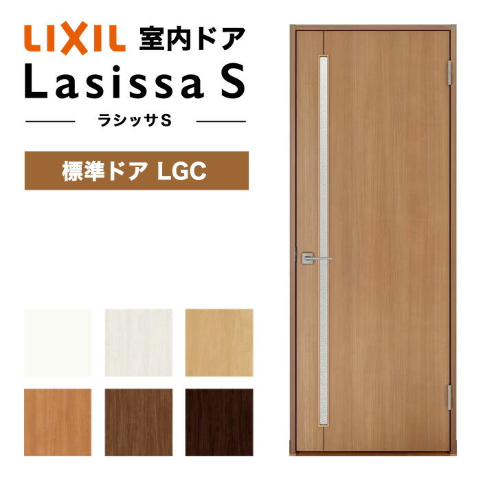 室内ドア ラシッサ S LGC ノンケーシング枠 錠なし 標準ドア リクシル 枠色:プレシャスホワイト 780mm 2,023mm