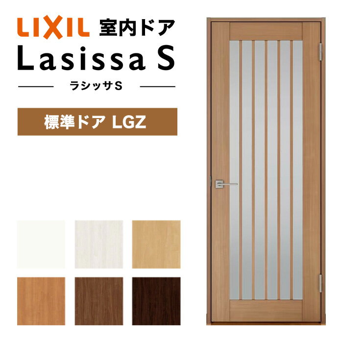 室内ドア ラシッサ S LGZ ノンケーシング枠 錠なし 標準ドア リクシル 枠色:プレシャスホワイト 780mm 2,023mm