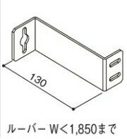 【YKKap 多機能ルーバー 壁付けブラケット 出幅130サイズ】1セット4個入り※ルーバー1,85 ...