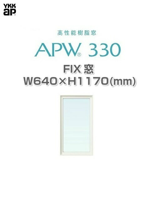 APW330 樹脂窓 YKKAP 10年保証 FIX窓 アングル付 W640mm×H1170mm 色:ホワイト×ホワイト 遮熱Low-eガラス 樹脂スペーサー 【網戸別売】 YWSXF-06011 【さいたま市内送料無料・その他エリアご相談ください】