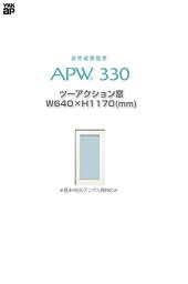 APW330 樹脂窓 YKKAP 10年保証 ツーアクション窓 W640mm×H1170mm 色:ホワイト×ホワイト Low-eガラス 樹脂スペーサー ガス入り【網戸別売】 YWSXP06011-NL【複数購入大幅値引きあり。お気軽にお問い合わせください】