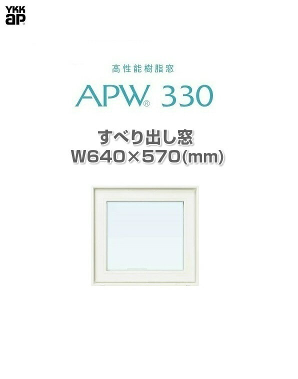 ※色の組み合わせを必ずご確認ください こちらの商品は 外観色：ホワイト 内観色：ホワイト の組み合わせです。 その他の色組み合わせご希望の方は別途お見積り致します。 お気軽にご相談ください。YKKAP 製造メーカー10年保証が付いた樹脂窓