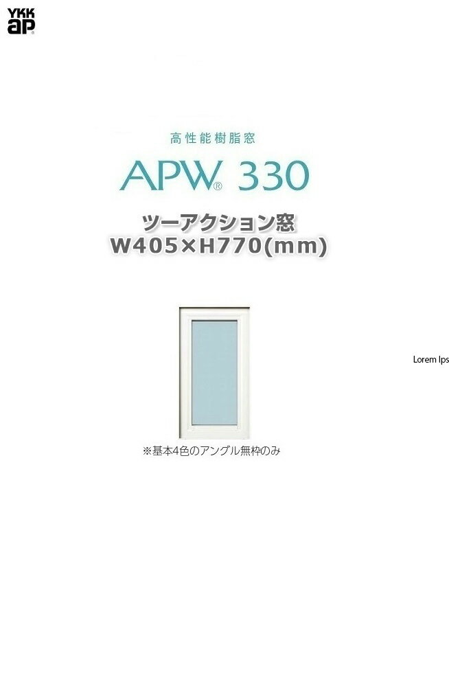 APW330  YKKAP 10ǯݾ ġ W405mmH770mm :ۥ磻ȡߥۥ磻 Low-e饹 饹ڡ ָ YWSXP03607-NLʣͰꡣڤˤ䤤碌