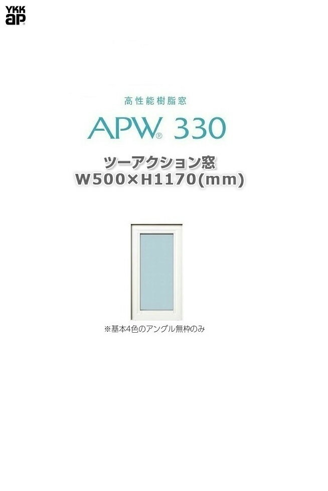 APW330 樹脂窓 YKKAP 10年保証 ツーアクション窓 W500mm×H1170mm 色:ホワイト×ホワイト Low-eガラス 樹脂スペーサー ガス入り【網戸別売】 YWSXP04611-NL【複数購入大幅値引きあり。お気軽にお問い合わせください】