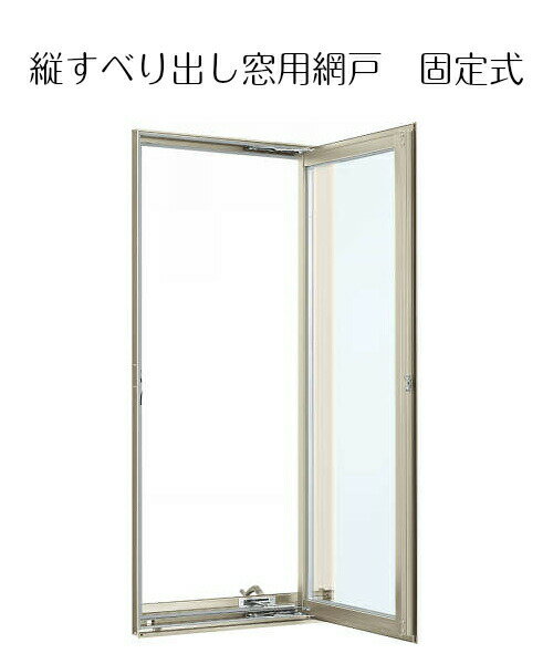 固定網戸 02611 YKK フレミングJ 防火窓Gシリーズ エイピアJ クリアネット 窓のサイズ W260mm H1,100mm たてすべり出…