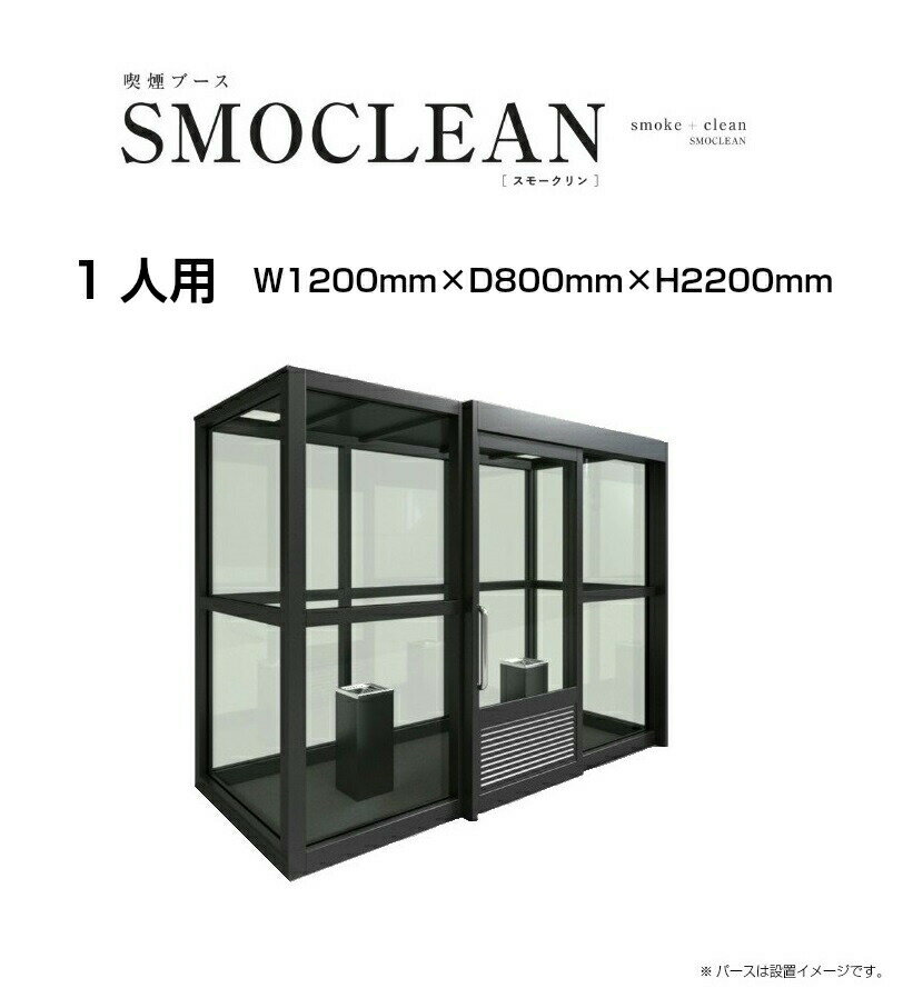 【埼玉県内標準価格】喫煙ブース スモークリン SMOCLEAN 日昭アルミ製 1人用 W1200mm×D800mm×H2200mm 【配送可能エリア 埼玉県・東京都・神奈川県・千葉県】その他のエリアはご相談ください。