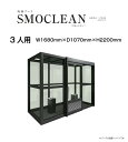 【埼玉県内標準価格】喫煙ブース スモークリン SMOCLEAN 日昭アルミ製 3人用 W1680mm×D1070mm×H2200mm 【配送可能エリア 埼玉県・東京都・神奈川県・千葉県】その他のエリアはご相談ください。