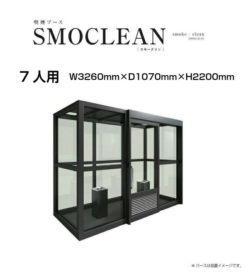 【埼玉県内標準価格】喫煙ブース スモークリン SMOCLEAN 日昭アルミ製 7人用 W3260mm×D1070mm×H2200mm ..