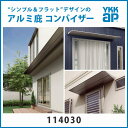 YKK コンバイザー アルミひさし 出30cm 幅130.5cm【オプション品】は下記のまとめて購入よりお選びください。