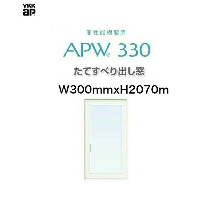 APW330 樹脂窓 YKKAP 10年保証 たてすべり出し窓 W300mm×H2070mm 色:ホワイト×ホワイト Low-eガラス 樹脂スペーサー 【網戸別売】