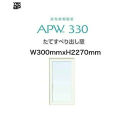 APW330 樹脂窓 YKKAP 10年保証 たてすべり出し窓 W300mm×H2270mm 色:ホワイト×ホワイト Low-eガラス 樹脂スペーサー 【網戸別売】