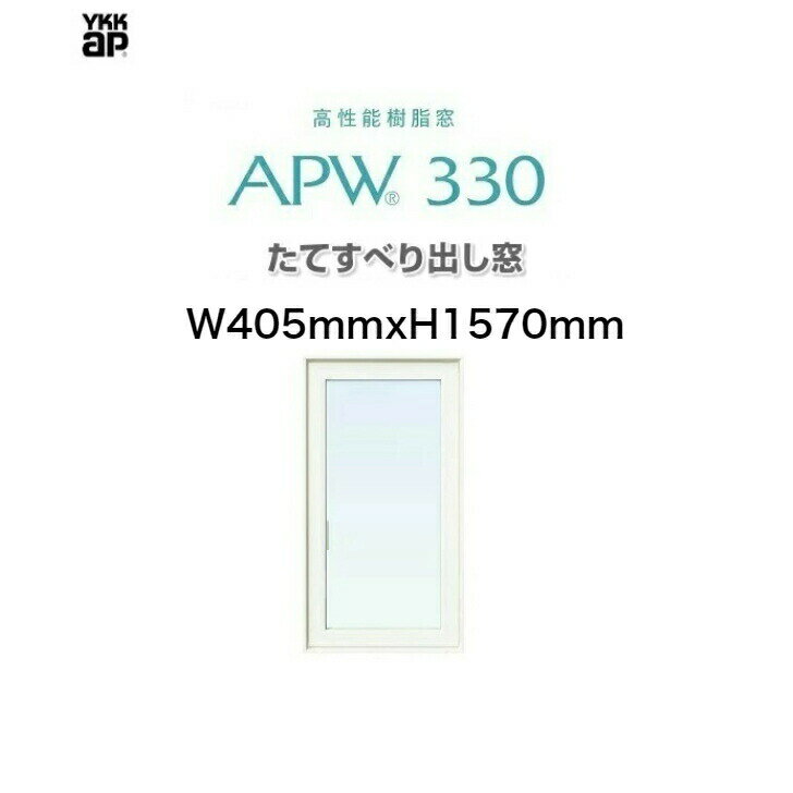 APW330 樹脂窓 YKKAP 10年保証 たてすべり出し窓 W405mm×H1570mm 色:ホワイト×ホワイト Low-eガラス 樹脂スペーサー 【網戸別売】