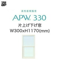 APW330 樹脂窓 YKKAP 10年保証 片上げ下げ窓 アングル付 W300mm×H1170mm 色:ホワイト×ホワイト 遮熱Low-eガラス 樹脂スペーサー 【網戸別売】