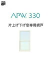 APW330 片上げ下げ窓専用固定網戸 03611 クリアネット ホワイト YKKap