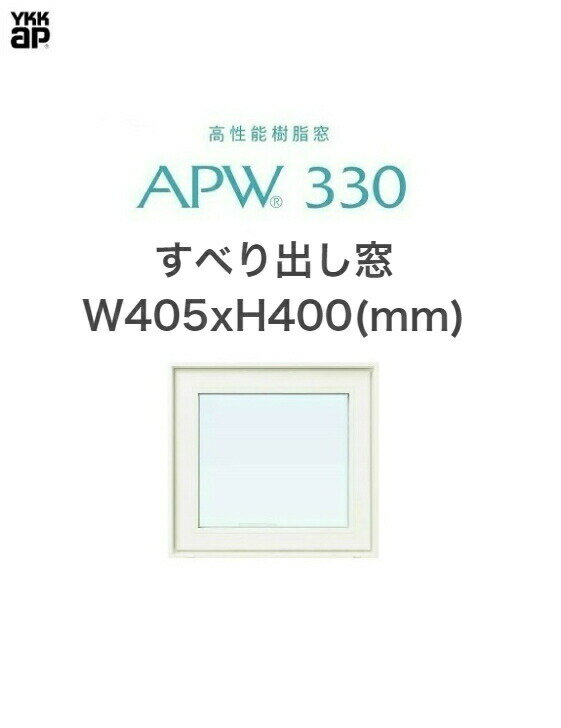 APW330 樹脂窓 YKKAP 10年保証 すべり出し窓 W405mm×H400mm 色:ホワイト×ホワイト Low-eガラス 樹脂スペーサー 【網戸別売】