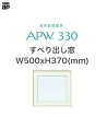 APW330 樹脂窓 YKKAP 10年保証 すべり出し窓 W500mm×H370mm 色:ホワイト×ホワイト Low-eガラス 樹脂スペーサー 【網戸別売】