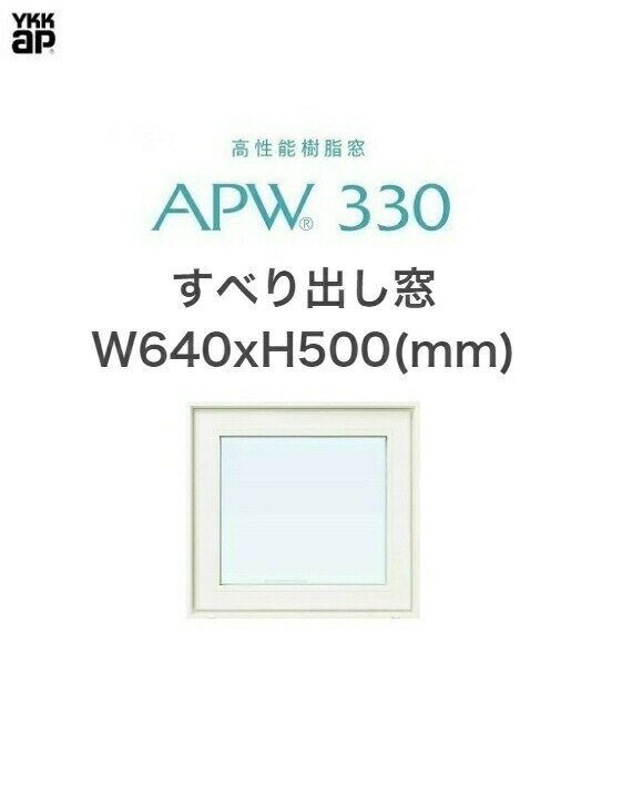APW330 樹脂窓 YKKAP 10年保証 すべり出し窓 W640mm×H500mm 色:ホワイト×ホワイト Low-eガラス 樹脂スペーサー 【網戸別売】