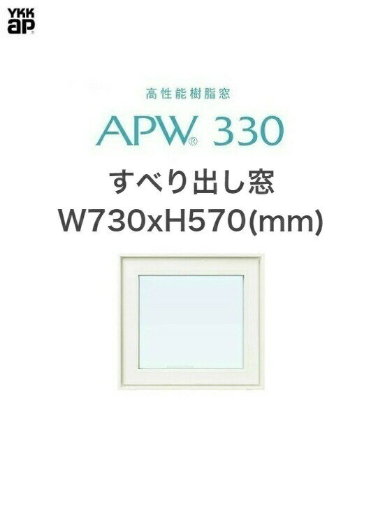 APW330 樹脂窓 YKKAP 10年保証 すべり出し窓 W730mm×H570mm 色:ホワイト×ホワイト Low-eガラス 樹脂スペーサー 【網戸別売】