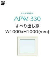 APW330 樹脂窓 YKKAP 10年保証 すべり出し窓 W1000mm×H1000mm 色:ホワイト×ホワイト Low-eガラス 樹脂スペーサー 【網戸別売】