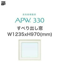 APW330 樹脂窓 YKKAP 10年保証 すべり出し窓 W1235mm×H970mm 色:ホワイト×ホワイト Low-eガラス 樹脂スペーサー 【網戸別売】