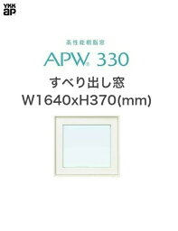 APW330 樹脂窓 YKKAP 10年保証 すべり出し窓 W1640mm×H370mm 色:ホワイト×ホワイト Low-eガラス 樹脂スペーサー 【網戸別売】