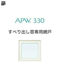 APW330用 横引ロール網戸 03607 クリアネット YKKAP 色:ホワイト