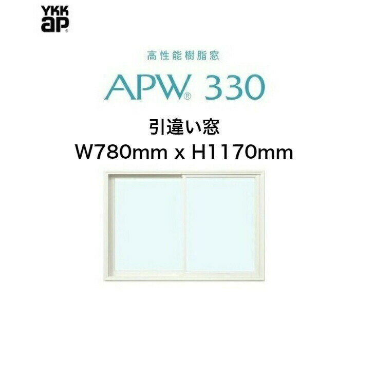 APW330 樹脂窓 YKKAP 10年保証 引違い窓 クレセント仕様 W780mm×H1170mm 色:ホワイト×ホワイト Low-eガラス 樹脂スペーサー 【網戸別売】 1