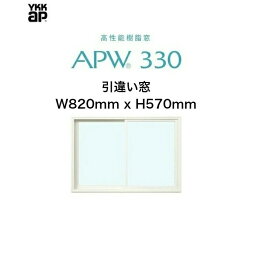 APW330 樹脂窓 YKKAP 10年保証 引違い窓 クレセント仕様 W820mm×H570mm 色:ホワイト×ホワイト Low-eガラス 樹脂スペーサー 【網戸別売】