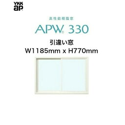 APW330 樹脂窓 YKKAP 10年保証 引違い窓 クレセント仕様 W1185mm×H770mm 色:ホワイト×ホワイト Low-eガラス 樹脂スペーサー 【網戸別売】