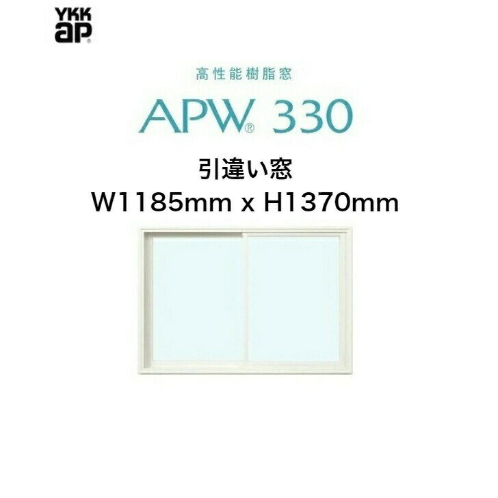 APW330 樹脂窓 YKKAP 10年保証 引違い窓 クレセント仕様 W1185mm×H1370mm 色:ホワイト×ホワイト Low-eガラス 樹脂スペーサー 【網戸別..