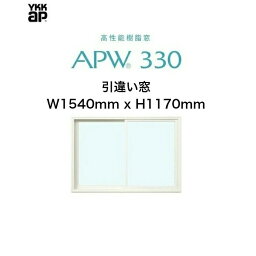 APW330 樹脂窓 YKKAP 10年保証 引違い窓 クレセント仕様 W1540mm×H1170mm 色:ホワイト×ホワイト Low-eガラス 樹脂スペーサー 【網戸別売】