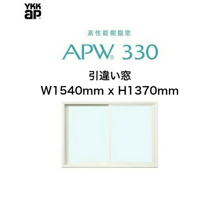 APW330 樹脂窓 YKKAP 10年保証 引違い窓 クレセント仕様 W1540mm×H1370mm 色:ホワイト×ホワイト Low-eガラス 樹脂スペーサー 【網戸別売】