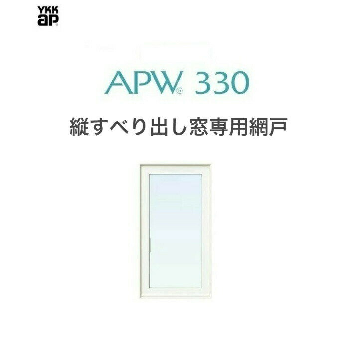 APW330 縦すべり出し窓用　横引ロール網戸　07413　クリアネット　樹脂窓 YKKAP 色:ホワイト