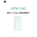 APW330用 上げ下げロール網戸 03622 クリアネット ホワイト YKKap