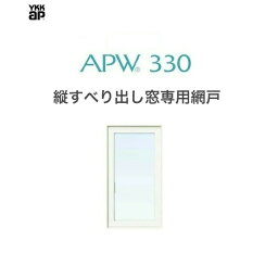 APW330 縦すべり出し窓用　横引ロール網戸　03611　クリアネット　樹脂窓 YKKAP 色:ホワイト