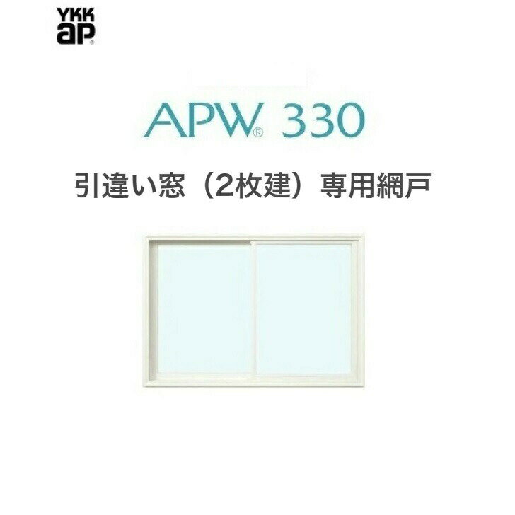 APW330 引違い窓(2枚建）用　スライド網戸　06007　クリアネット　樹脂窓 YKKAP 色:ホワイト