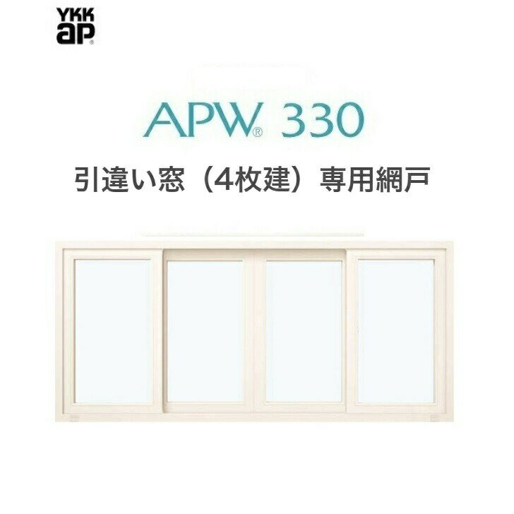 APW330 引違い窓(4枚建）用　スライド網戸　25109　クリアネット　樹脂窓 YKKAP 色:ホワイト