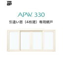 APW330 引違い窓(4枚建）用　スライド網戸　25611　クリアネット　樹脂窓 YKKAP 色:ホワイト