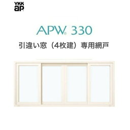 APW330 引違い窓(4枚建）用　スライド網戸　25113　クリアネット　樹脂窓 YKKAP 色:ホワイト