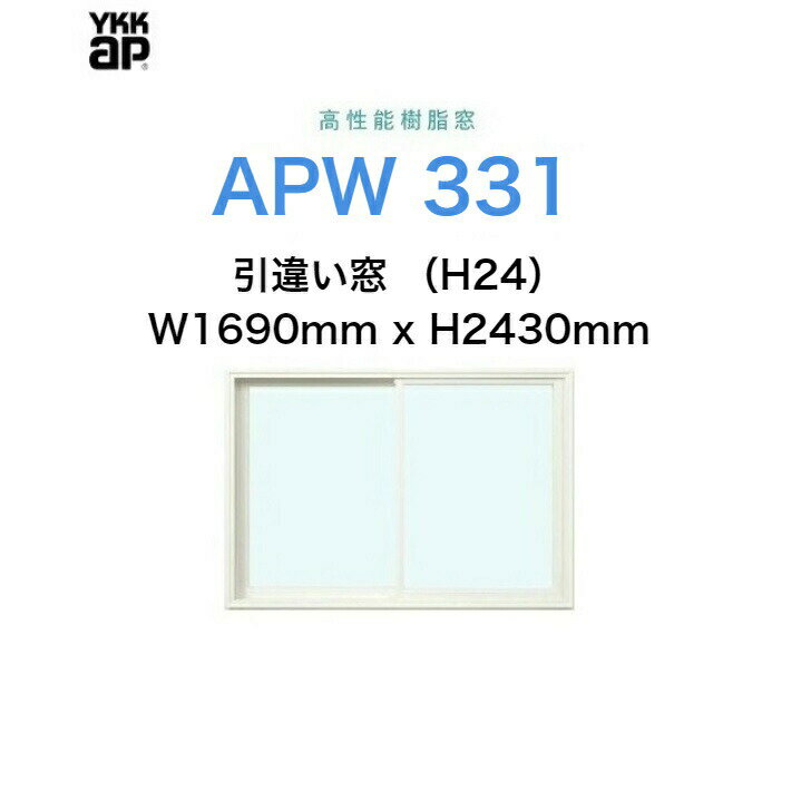 APW331 樹脂窓 YKKAP 10年保証 引違い窓(H24) クレセント仕様 W1690mm×H2430mm 色:ホワイト×ホワイト Low-eガラス 樹脂スペーサー 【網戸別売】 1